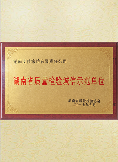 湖南省質量檢驗誠信示范單位圖片
